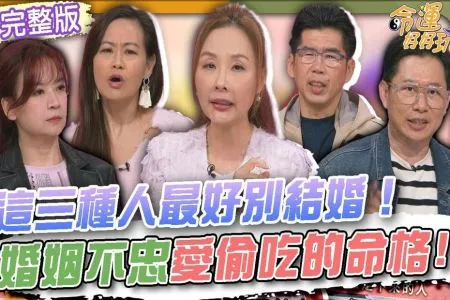 《命運好好玩－蘇家宏律師》這三種人最好別結婚！婚姻不忠愛偷吃的命格！粿粿王子才是真愛？許聖梅曝談判內幕毀三觀！女人出軌比男生還可怕？律師揭秘離婚如何談到好價格！