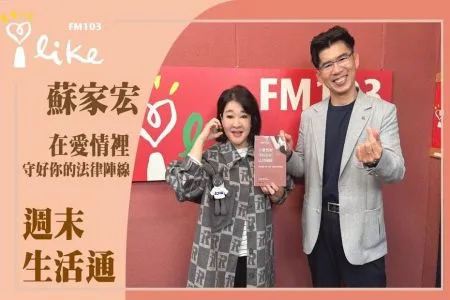 【週末生活通／趙庭－蘇家宏律師】在愛情裡，守好你的法律陣線
