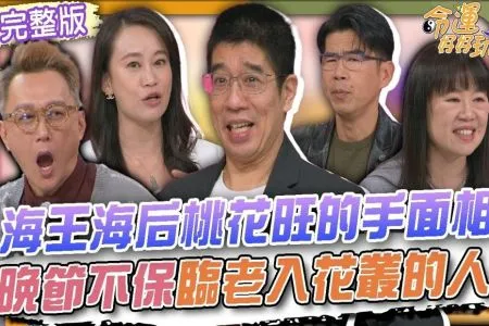 《命運好好玩-蘇家宏律師》海王海后桃花旺的手面相!晚節不保臨老入花叢的人!離婚當天直接結婚!老婆假離婚真嫁給小王!情慾人妻搞上主管震碎三觀!