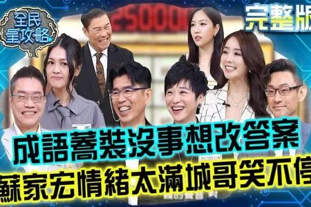 《全民星攻略－蘇家宏律師》成為成熟大人的必備條件｜成語蕎裝沒事想偷改答案？蘇家宏情緒太滿讓城哥笑不停！