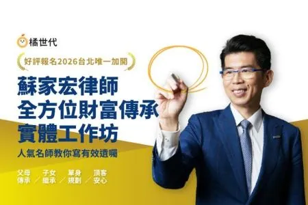 《橘世代-蘇家宏律師》好評加開！2026台北場 – 蘇家宏的全方位財富傳承│4/26實體工作坊