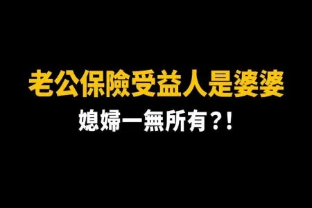 《陽光暖男 蘇家宏律師》【這能告嗎？EP9】婆婆欠債不工作，老公被當提款機！還想同住、搶著顧孫、不讓老公改保單受益人，媳婦要幫忙還債嗎？