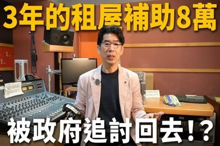 《陽光暖男 蘇家宏律師》【租屋QA】領8萬租屋補助竟政府卻要全部討回？申請租補慘遭房東報復性漲租？租屋補助到底惹到誰？房客可以報稅節稅！？