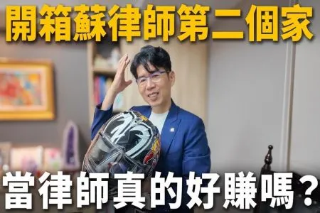 《陽光暖男 蘇家宏律師》開箱蘇律師第二個家，當律師真的好賺嗎？辦公室一定要放這東西？發現珍藏藝術品放窗邊？！打贏官司的秘訣公開！？