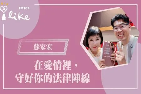 【幸福好時光－蘇家宏律師】【在愛情裡，守好你的法律陣線】專訪