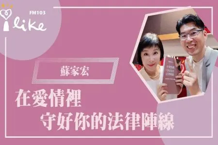 【幸福好時光－蘇家宏律師】【在愛情裡，守好你的法律陣線 】專訪 暖男家事律師 蘇家宏