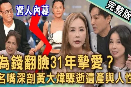 《新聞挖挖哇-蘇家宏律師》感情再好也怕被算計?從黃大煒遺產爭議看人性醜陋面!名嘴深談伴侶間的財務禁忌,為什麼夫妻越愛越要談錢?