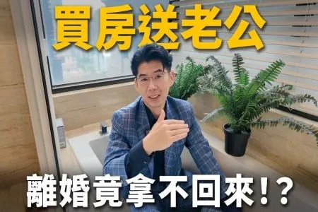 《陽光暖男 蘇家宏律師》 陳幸妤送前夫6千萬房還慘背房貸、夫妻贈與不能反悔？離婚竟拿不回來！？不繳房貸會被法拍？銀行會先扣誰的財產？