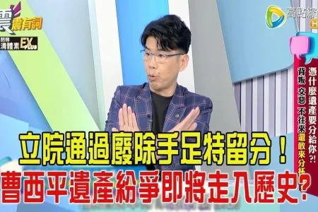 《震震有詞-蘇家宏律師》憑什麼遺產要分給你？！背叛、交惡、不往來還敢來分杯羹！