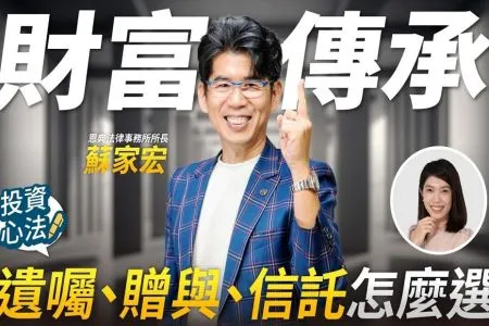 《富邦證券－蘇家宏律師》股票存到3000萬就該規劃？遺囑、贈與、信託差異一次看懂
