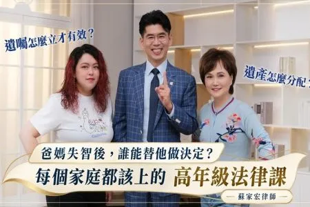《發生沈麼事-蘇家宏律師》爸媽失智後，誰能決定他的遺產？高齡家庭必懂的法律課