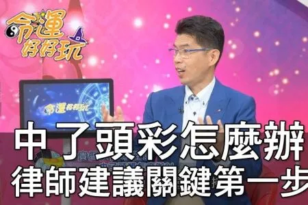 《命運好好玩-蘇家宏律師》中了頭彩怎麼辦?律師建議關鍵第一步驟 (精選回顧)