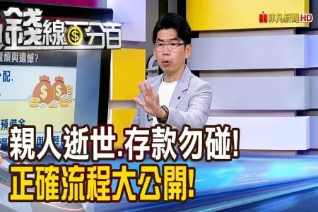 《錢線百分百－蘇家宏律師》《先生過世太太領錢 有罪! 你不知道的法律地雷!》