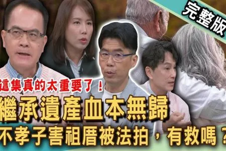 《新聞挖挖哇－蘇家宏律師》繼承遺產血本無歸？不孝子害祖厝被法拍，還有救嗎？繳「遺產稅」要小心什麼陷阱？老房都更合建變複雜？長輩要你拋棄繼承怎辦？