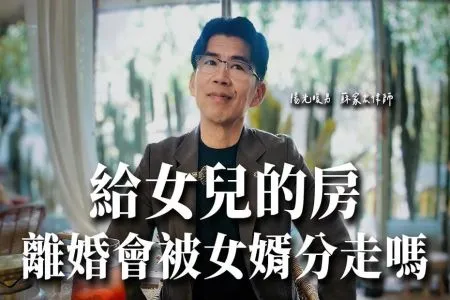 《陽光暖男 蘇家宏律師》給女兒的房，離婚會被女婿分走嗎？