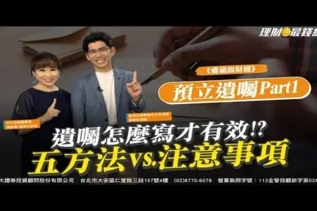 《理財最錢線－蘇家宏律師》遺囑怎麼寫才有效!?五方法vs.注意事項