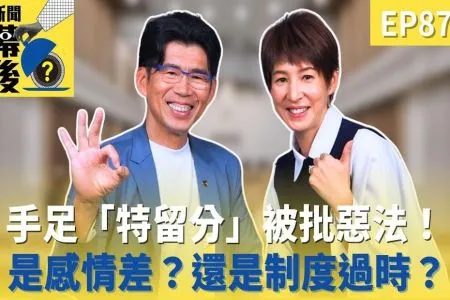 《新聞幕後－蘇家宏律師》兄弟姐妹「特留分」被批是惡法！幕後原因是手足感情差？還是制度已過時？