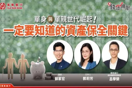 《華南銀行－財不是你想的那樣-蘇家宏律師》超高齡化社會來了 聰明傳愛要更早！