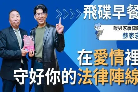 【飛碟早餐 唐湘龍時間－蘇家宏律師】在愛情裡，守好你的法律陣線：結婚、離婚、不婚、再婚，感情裡的法律幸福指南