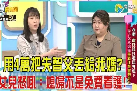 《震震有詞-蘇家宏律師》孝順、責任該扛還是外包？長子女或媳婦是最佳舉重選手？！