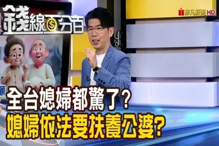 《錢線百分百-蘇家宏律師》全台媳婦都驚了? 媳婦依法要扶養公婆?