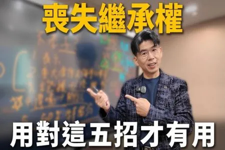 《陽光暖男 蘇家宏律師》不想留遺產給不孝子？蘇律師傳授「5大絕招」合法剝奪繼承權！沒證據也能讓他財產直接對半砍！
