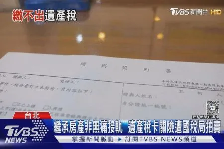 《TVBS新聞-蘇家宏律師》躺平繼承房產前別高興太早 得先繳清「遺產稅」｜十點不一樣20260629