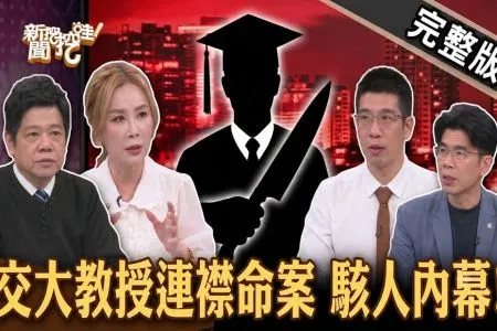 《新聞挖挖哇-蘇家宏律師》交大教授連襟命案駭人內幕!大S遺產為何搞不定?手機遺囑「獨缺S媽」名嘴抖祕辛?學霸女婿殺紅眼刀刀見骨?家人分財產魔考大忌!