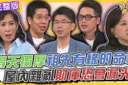 《命運好好玩-蘇家宏律師》得天獨厚祖先有緣的命格!屋內雜亂財庫恐會漏光?生出怪物老父親老淚縱橫!心寒老爸巨額遺產全捐了...