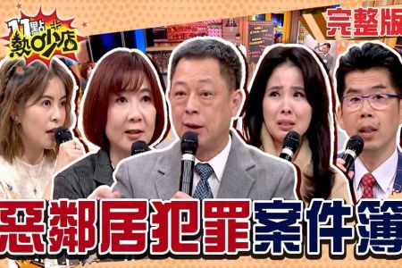 《11點熱吵店－蘇家宏律師》鄰居不是人！真實惡鄰犯罪案件大集合！Melody斥:真是變態！