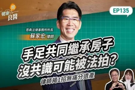 《健康問良醫-蘇家宏律師》沒有遺囑、協議又不熟法律？恐害祖產被法拍！律師揭1招無痛分遺產