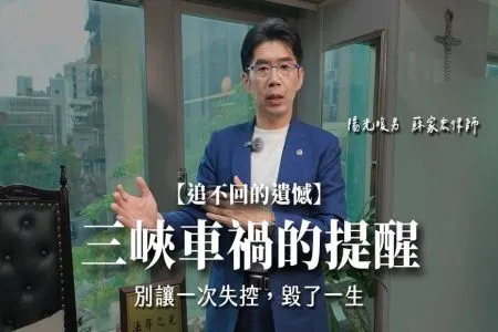 《陽光暖男 蘇家宏律師》【追不回的遺憾】三峽車禍的提醒:別讓一次失控,毀了一生