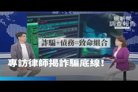 《鏡新聞-蘇家宏律師》黃金話術誘騙步步陷阱　專訪律師揭詐騙底線！