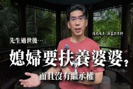 《陽光暖男 蘇家宏律師》先生過世後媳婦要扶養婆婆？而且沒有繼承權？