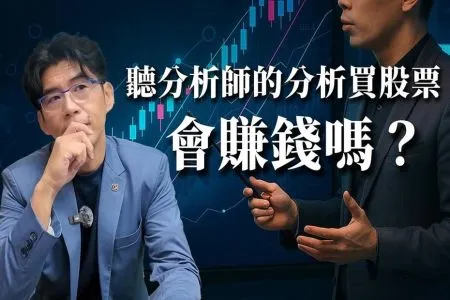 《陽光暖男 蘇家宏律師》聽分析師的分析買股票會賺錢嗎？真的買得到飆股？【陽光暖男 蘇家宏律師】