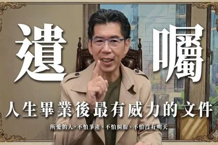 《陽光暖男 蘇家宏律師》【遺囑】人生畢業後最有威力的文件｜所愛的人，不怕爭產、不怕糾紛、不怕沒有明天