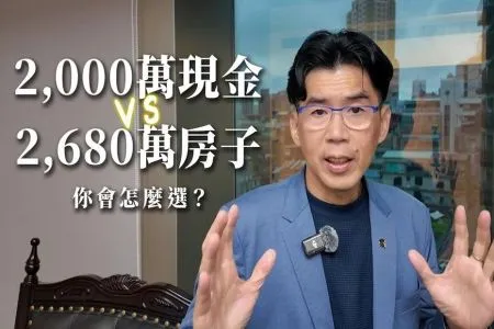 《陽光暖男 蘇家宏律師》2000萬現金 vs. 2680萬房子+跟父母住：你會選哪一個？
