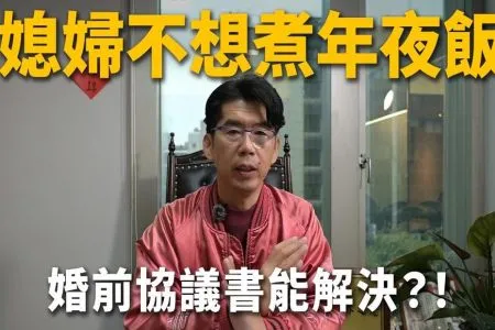 《陽光暖男 蘇家宏律師》【這能告嗎？EP3】年夜飯到底誰煮？媳婦必須聽婆婆的話嗎？