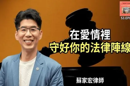 【分手的99個理由－蘇家宏律師】在愛情裡，守好你的法律陣線 feat. 蘇家宏律師
