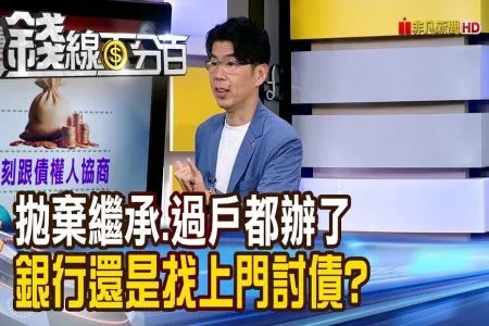 《錢線百分百－蘇家宏律師》拋棄繼承.過戶都辦了 銀行還是找上門討債?