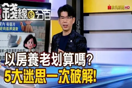《錢線百分百－蘇家宏律師》以房養老划算嗎? 5大迷思一次破解!