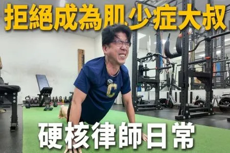 《陽光暖男 蘇家宏律師》【律師日常開箱】傳授5招讓孩子主動回家的祕訣!史上最喘法律問答!怎麼可能穿西裝做伏地挺身還能講法律?