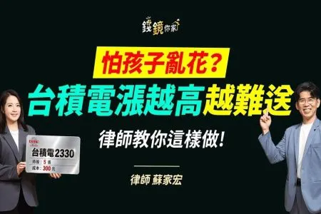 《錢鏡你家-蘇家宏律師》台積電送子女,股價漲了贈與稅也變高?律師曝關鍵計價日