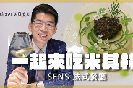 《陽光暖男 蘇家宏律師》台北米其林|驚人的法式料理!完成度真的很高!?SENS法式餐廳