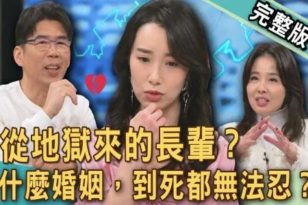 《新聞挖挖哇－蘇家宏律師》地獄來的長輩？玉女掌門人公開婚變真相？呂文婉過來人奉勸天下媳婦！什麼婚姻，到死都無法忍？