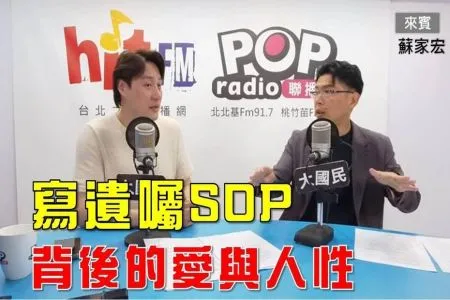 【POP大國民-蘇家宏律師】寫遺囑SOP,以及背後的愛與人性