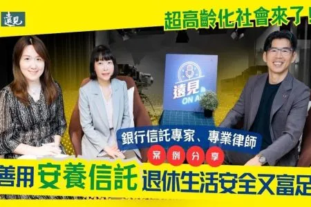 《遠見雜誌-蘇家宏律師》超高齡化社會來了！善用安養信託，讓你的退休生活既安全又富足
