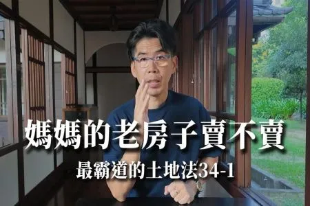 《陽光暖男 蘇家宏律師》「媽媽的老房子」賣不賣？最霸道的房地產法條？【陽光暖男 蘇家宏律師】