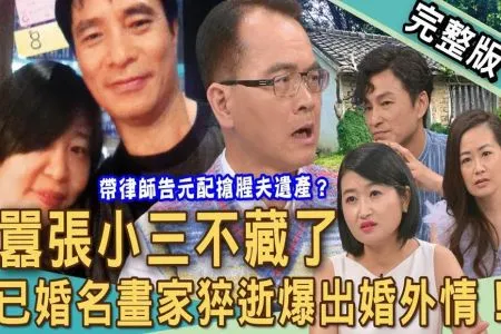 《新聞挖挖哇－蘇家宏律師》比粿粿外遇王子還要狂！小三教授奪產不藏了！63歲已婚名畫家猝逝爆出婚外情！小三帶律師告元配搶腥夫遺產？