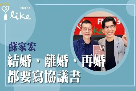 【中廣流行網 媒事來哈啦－蘇家宏律師】【結婚、離婚、再婚 都要寫協議書】
